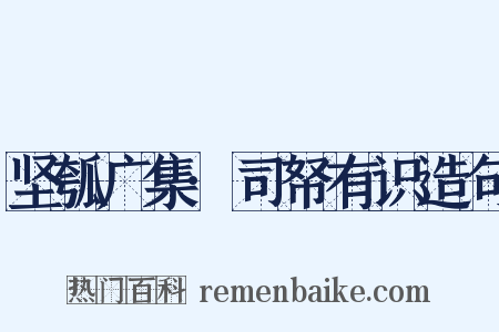 坚瓠广集·司帑有识造句是什么意思的图片